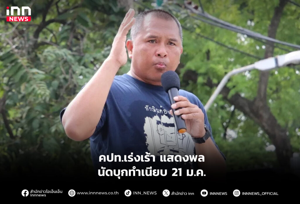 คปท.เร่งเร้า แสดงพล นัดบุกทำเนียบ 21 ม.ค.