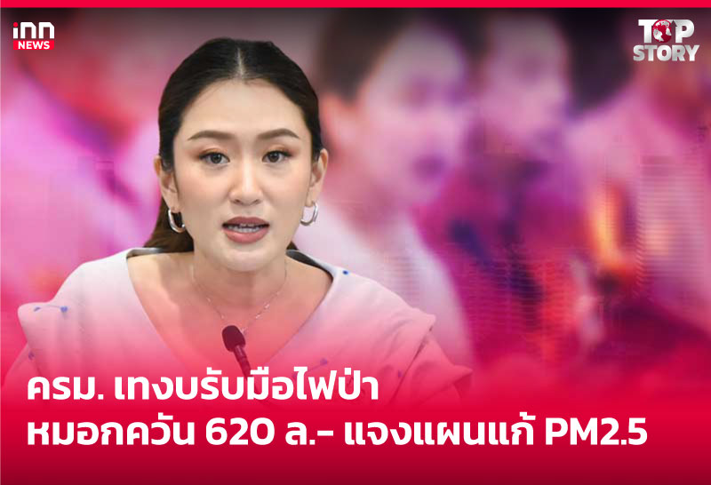 ครม. เทงบรับมือไฟป่าหมอกควัน 620 ล.- แจงแผนแก้ PM2.5