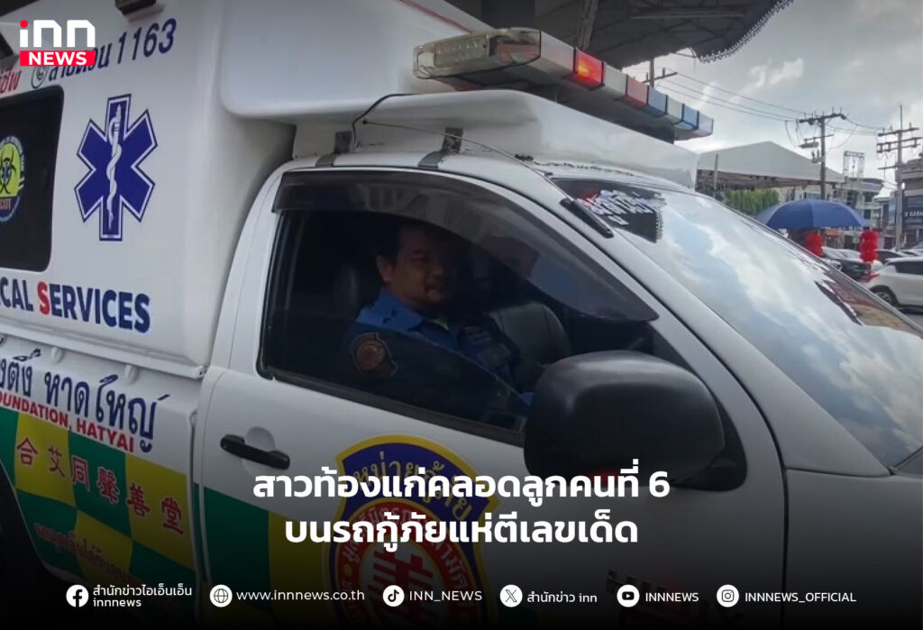 คลอดลูกคนที่ 6