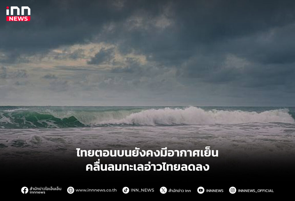 ไทยตอนบนยังคงมีอากาศเย็น คลื่นลมทะเลอ่าวไทยลดลง
