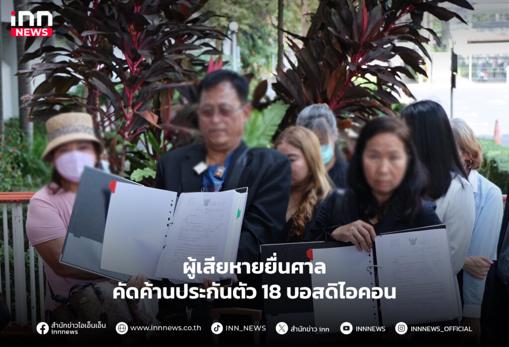 คัดค้านประกันตัว 18 บอสดิไอคอน