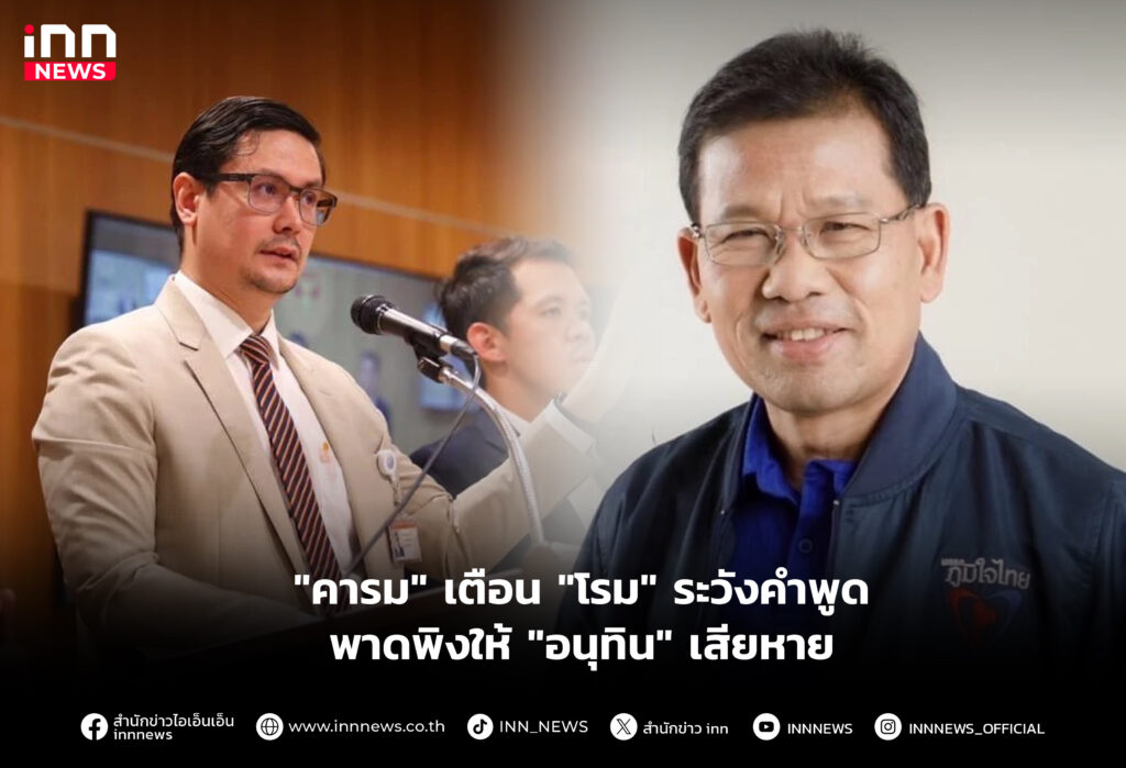 "คารม" เตือน "โรม" ระวังคำพูด พาดพิงให้ "อนุทิน" เสียหาย"คารม" เตือน "โรม" ระวังคำพูด พาดพิงให้ "อนุทิน" เสียหาย