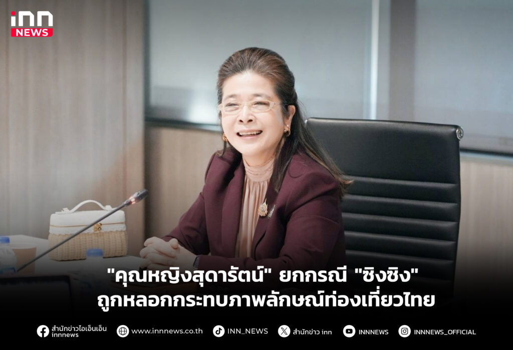 "คุณหญิงสุดารัตน์" ยกกรณี "ซิงซิง" ถูกหลอกกระทบภาพลักษณ์ท่องเที่ยวไทย