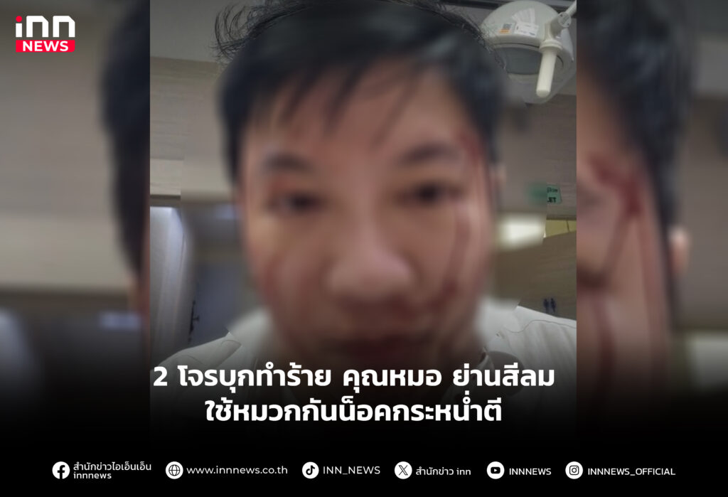 2 โจรบุกทำร้าย คุณหมอ ย่านสีลม ใช้หมวกกันน็อคกระหน่ำตี