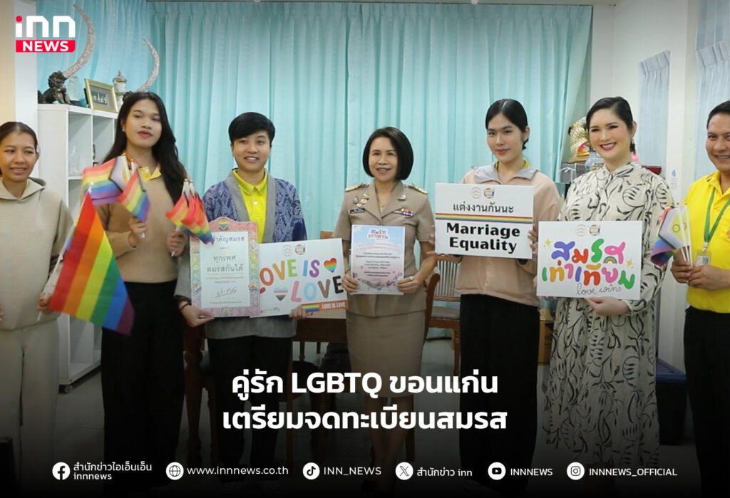 จดทะเบียนสมรสเท่าเทียม