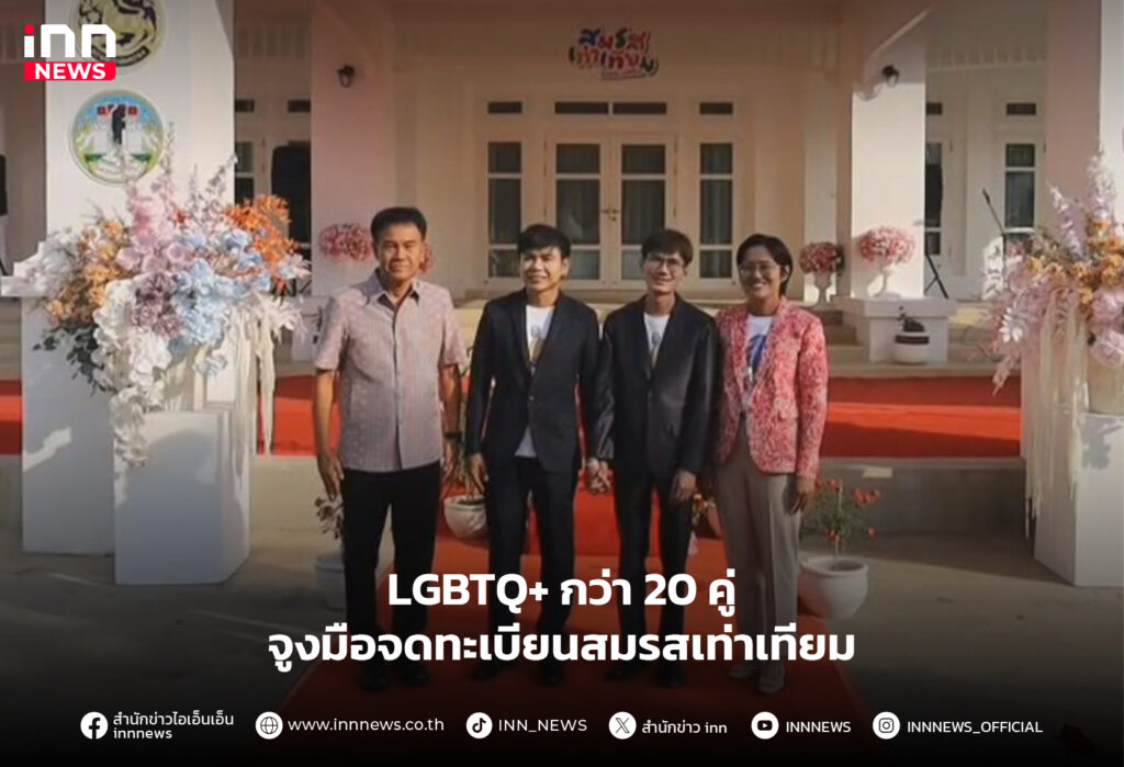 จดทะเบียนสมรสเท่าเทียม