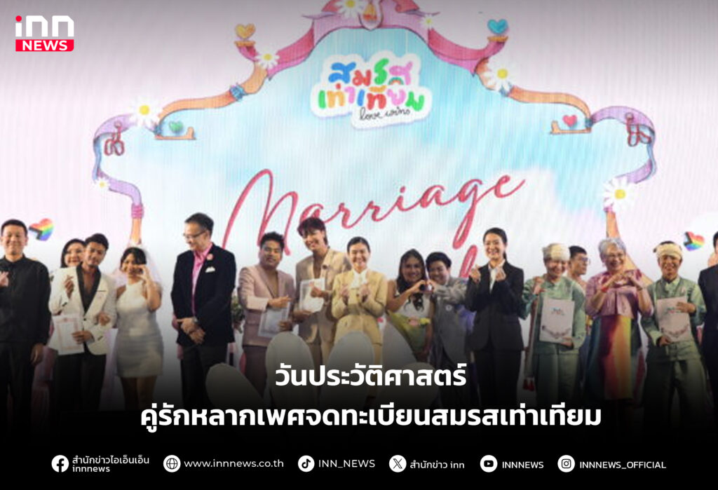 วันประวัติศาสตร์ คู่รักหลากเพศจดทะเบียนสมรสเท่าเทียม