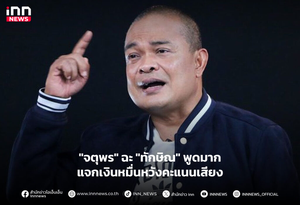 จตุพร ทักษิณ