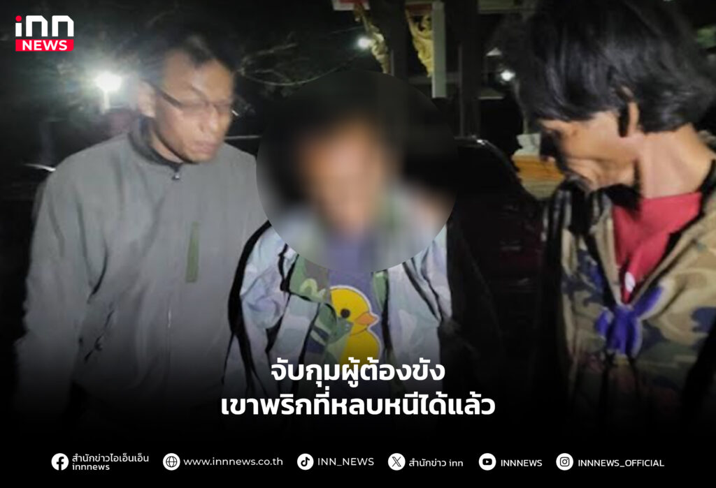 จับกุมผู้ต้องขังเขาพริกที่หลบหนี ได้แล้ว