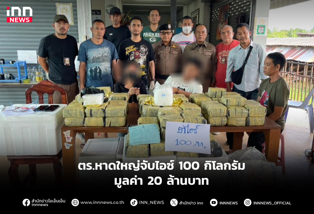 ตร.หาดใหญ่จับไอซ์ 100 กิโลกรัมมูลค่า 20 ล้านบาท