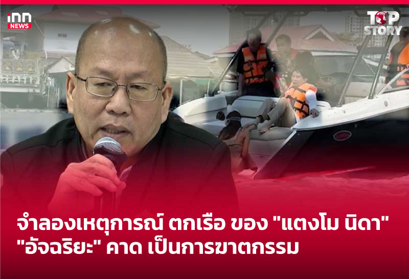 จำลองเหตุการณ์ ตกเรือ ของ "แตงโม นิดา"