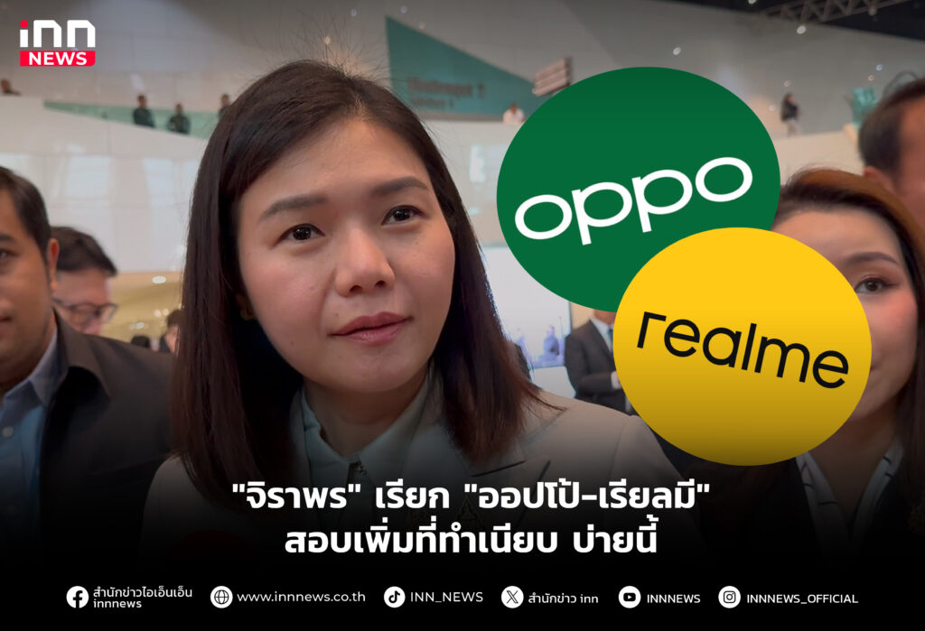 "จิราพร" เรียก "ออปโป้-เรียลมี" สอบเพิ่มที่ทำเนียบ บ่ายนี้