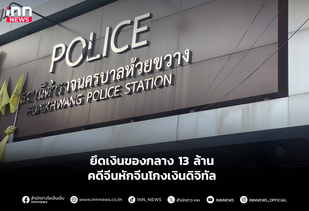 ยึดเงินของกลาง 13 ล้าน คดีจีนหักจีนโกงเงินดิจิทัล