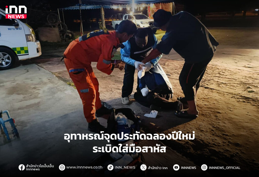 จุดประทัดฉลองปีใหม่