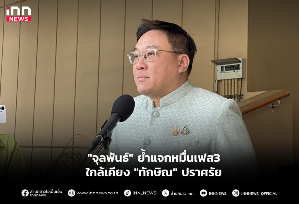"จุลพันธ์" ย้ำแจกหมื่นเฟส3ใกล้เคียง "ทักษิณ" ปราศรัย