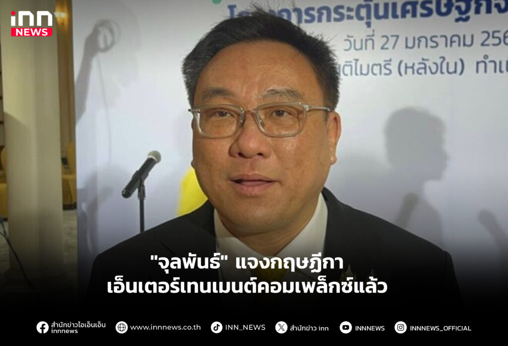 "จุลพันธ์" แจงกฤษฏีกา เอ็นเตอร์เทนเมนต์คอมเพล็กซ์แล้ว