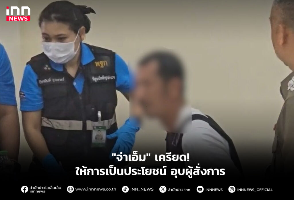 "จ่าเอ็ม" เครียด! ให้การเป็นประโยชน์ อุบผู้สั่งการ