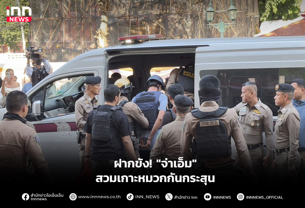 ฝากขัง! "จ่าเอ็ม" สวมเกาะหมวกกันกระสุน