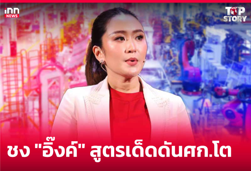 ชง "อิ๊งค์" สูตรเด็ดดันศก.โต