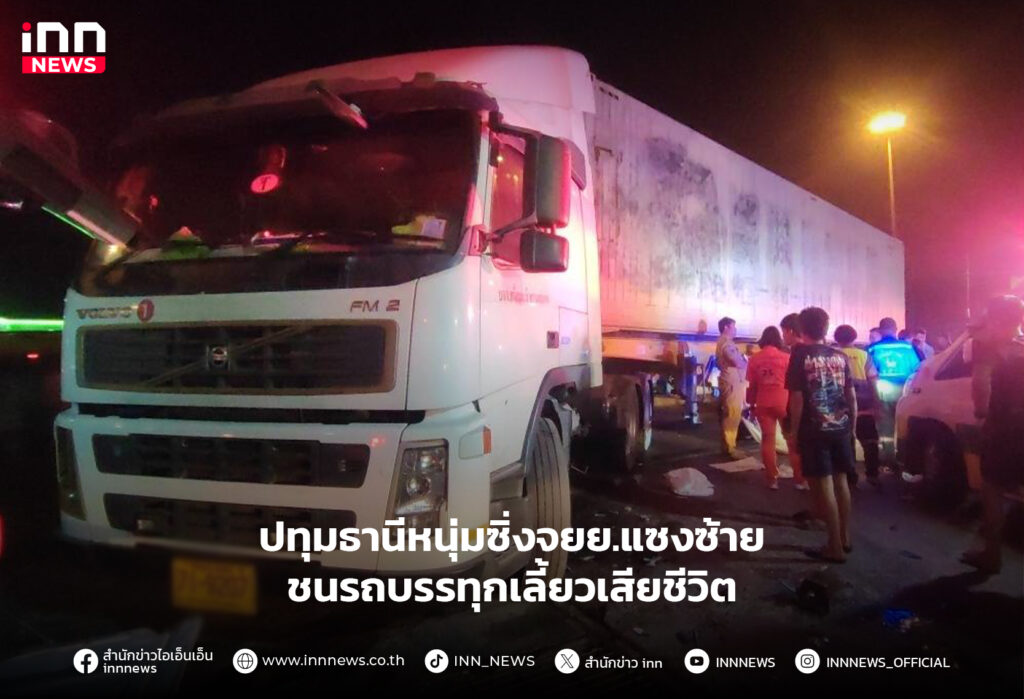 ชนรถบรรทุก