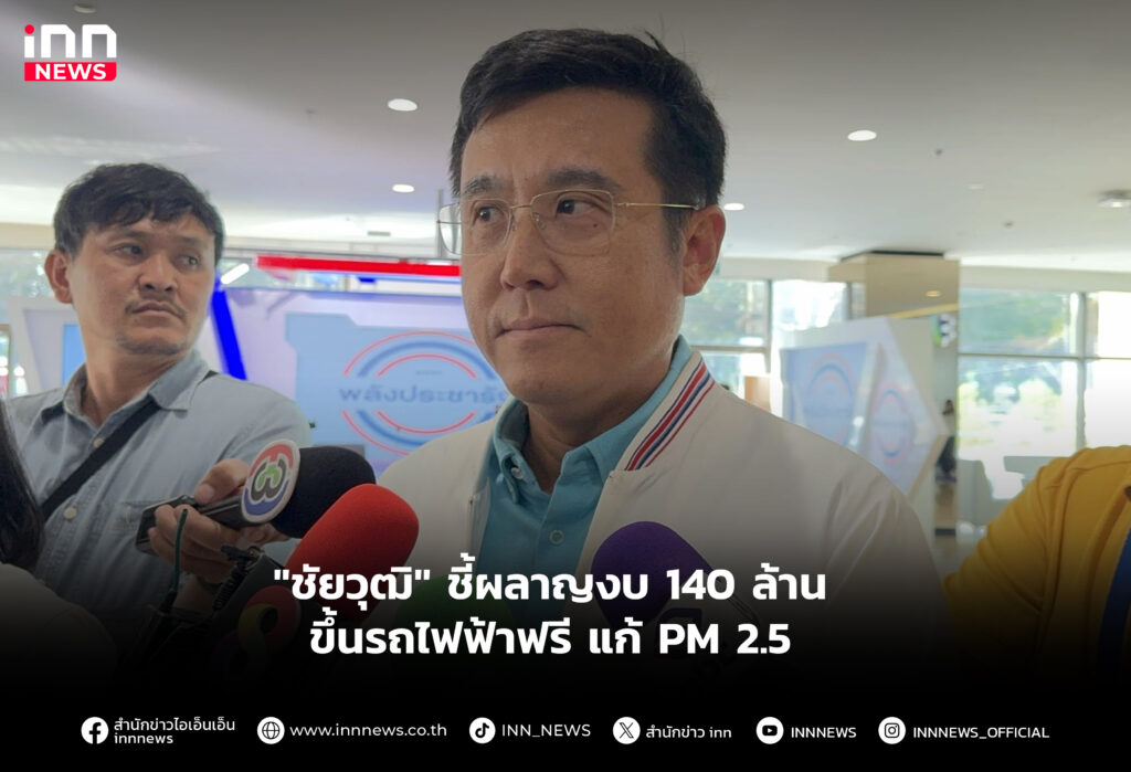 "ชัยวุฒิ" ชี้ผลาญงบ 140 ล้าน ขึ้นรถไฟฟ้าฟรี แก้ PM 2.5