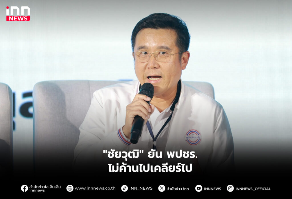 "ชัยวุฒิ" ยัน พปชร. ไม่ค้านไปเคลียร์ไป