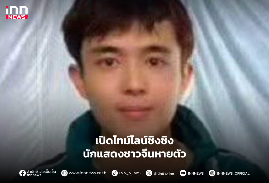 ชิงชิงนักแสดงชาวจีนหายตัว