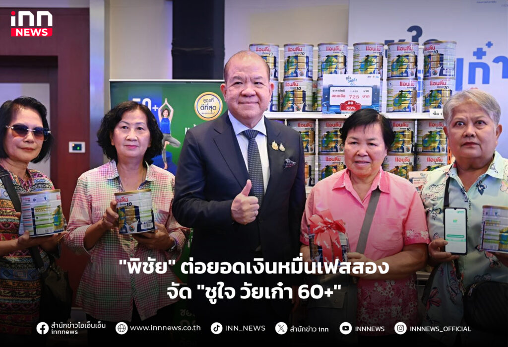 ชูใจ วัยเก๋า 60