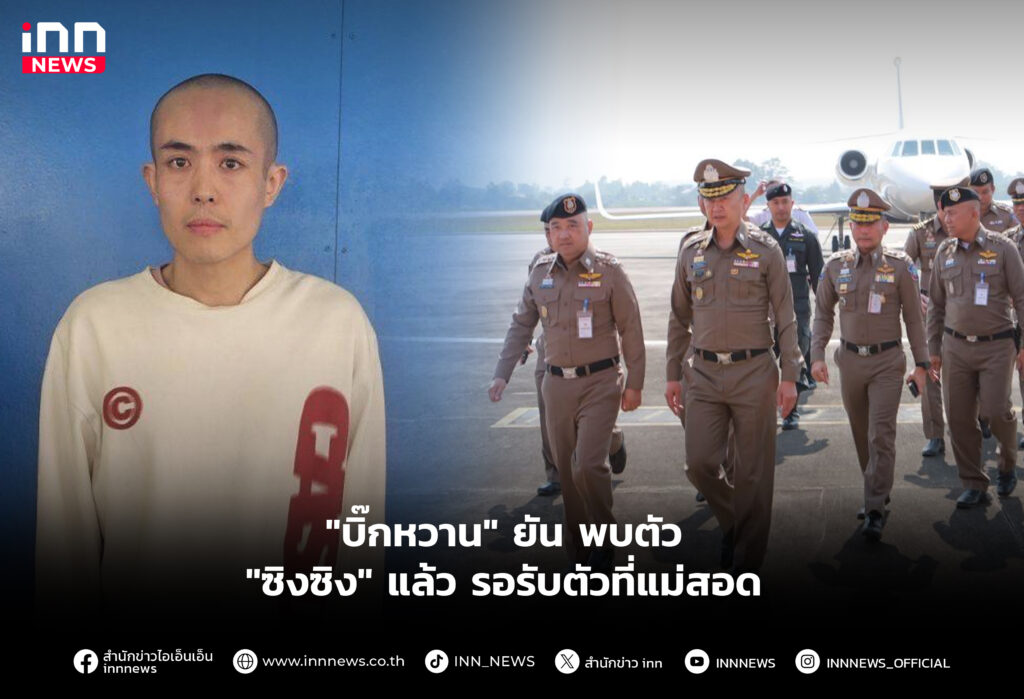 "บิ๊กหวาน" ยัน พบตัว "ซิงซิง" แล้ว รอรับตัวที่แม่สอด