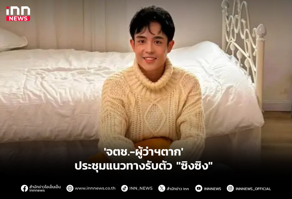 'จตช.-ผู้ว่าฯตาก' ประชุมแนวทางรับตัว "ซิงซิง"