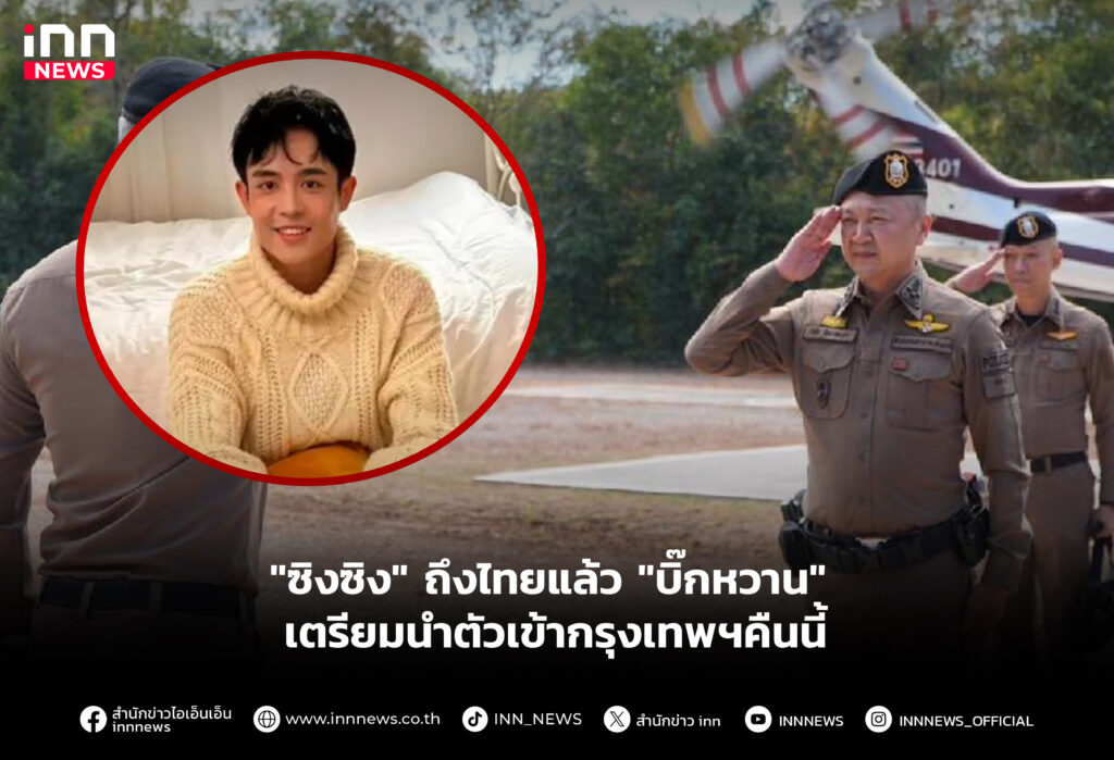 "ซิงซิง" ถึงไทยแล้ว "บิ๊กหวาน"เตรียมนำตัวเข้ากรุงเทพฯคืนนี้