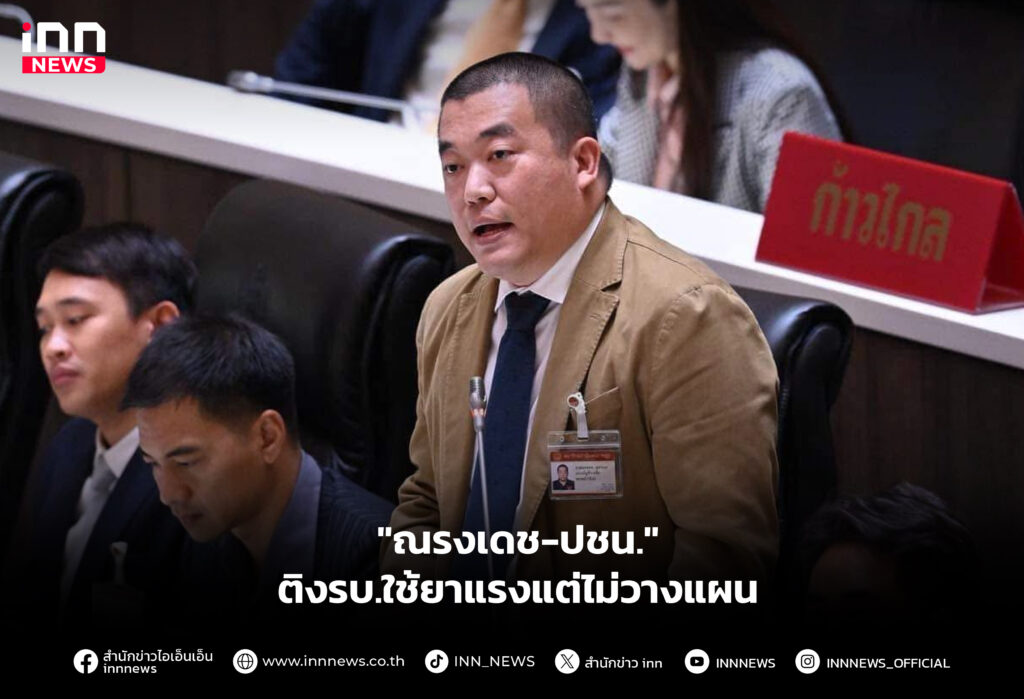 "ณรงเดช-ปชน." ติงรบ.ใช้ยาแรงแต่ไม่วางแผน