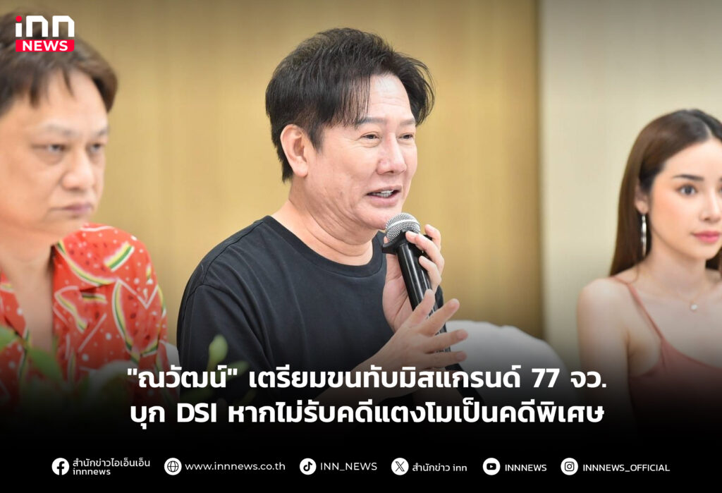 "ณวัฒน์" เตรียมขนทับมิสแกรนด์ 77 จว. บุก DSI หากไม่รับคดีแตงโมเป็นคดีพิเศษ