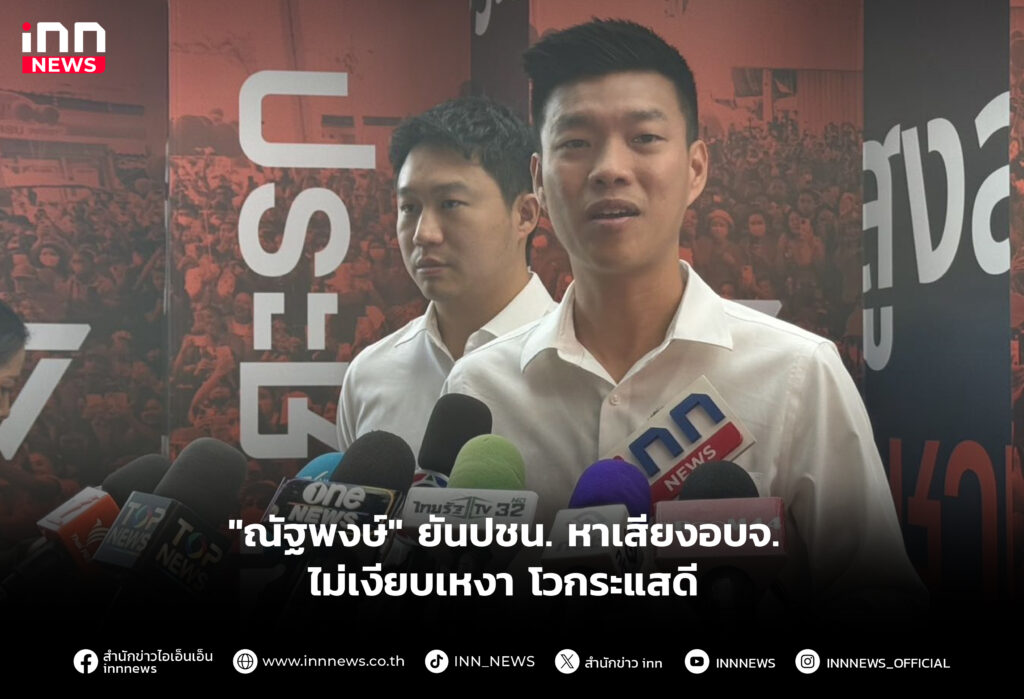 "ณัฐพงษ์" ยันปชน. หาเสียงอบจ.ไม่เงียบเหงา โวกระแสดี