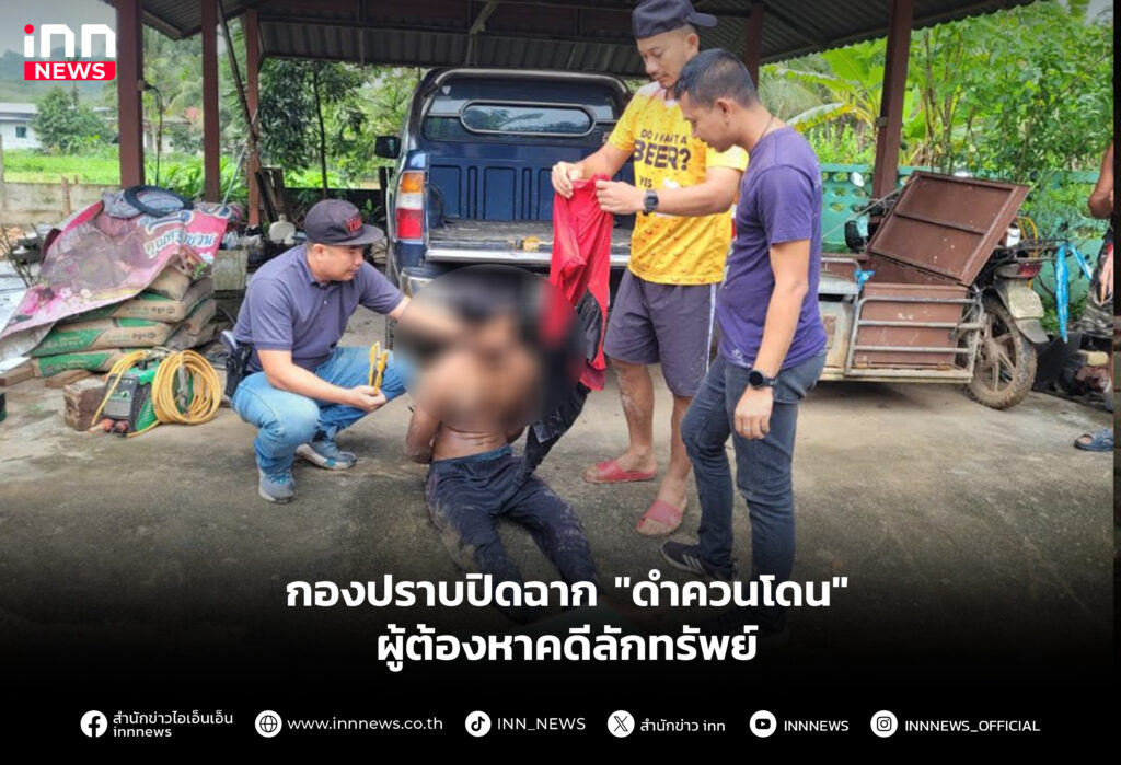 กองปราบปิดฉาก "ดำควนโดน" ผู้ต้องหาคดีลักทรัพย์