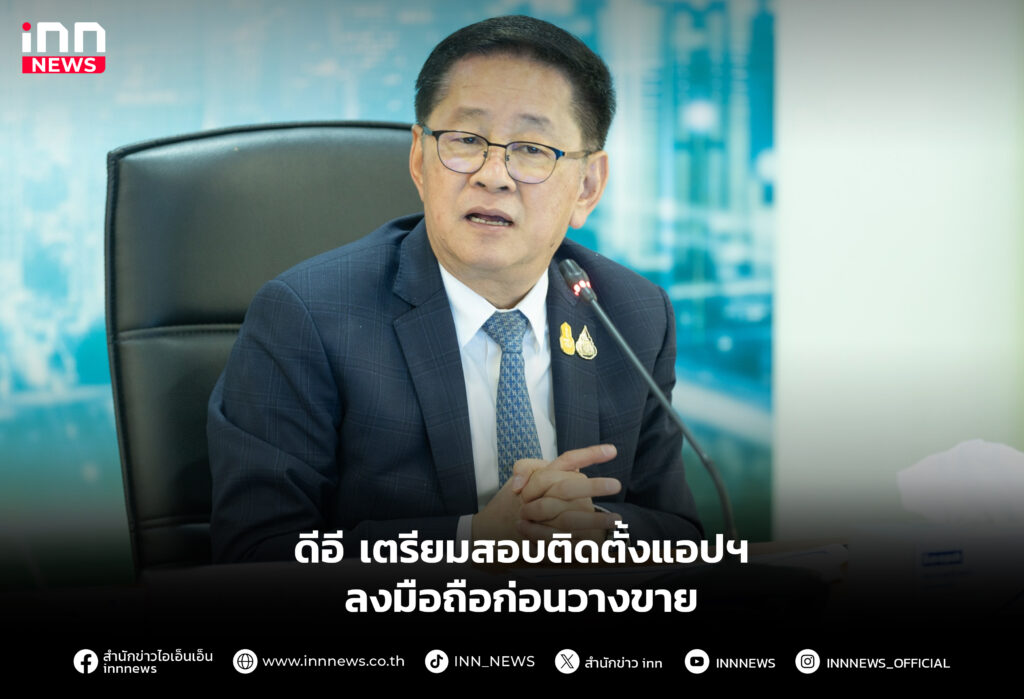 ดีอี เตรียมสอบติดตั้งแอปฯลงมือถือก่อนวางขาย