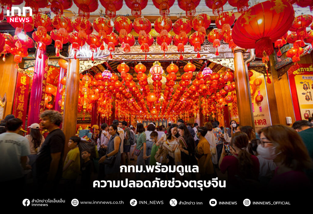 กทม.พร้อมดูแลความปลอดภัยช่วงตรุษจีน