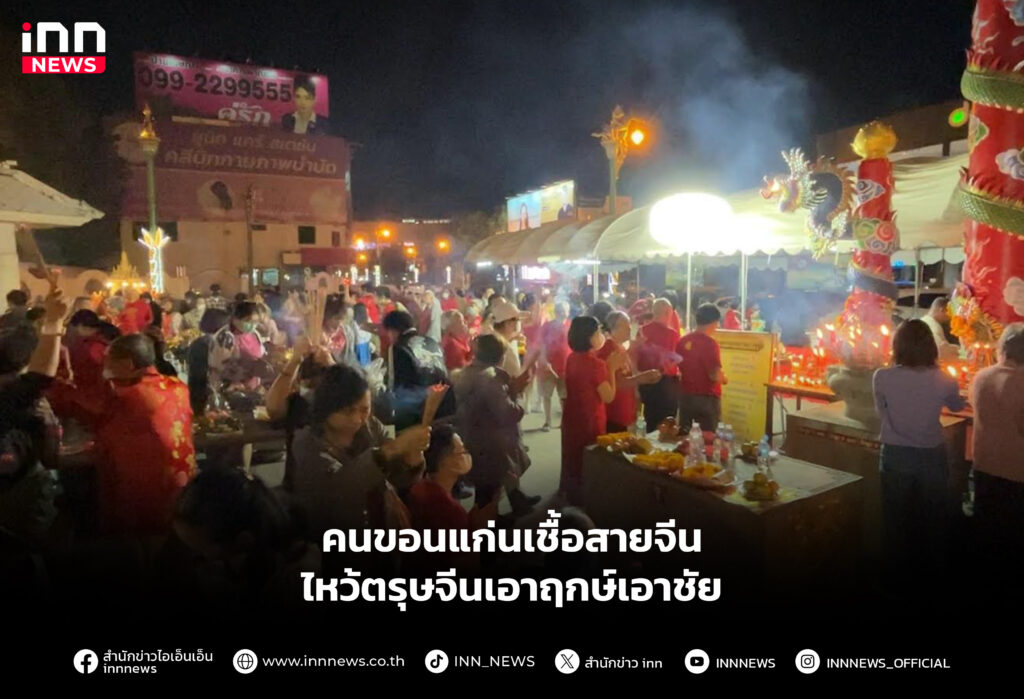 คนขอนแก่นเชื้อสายจีนไหว้ตรุษจีนเอาฤกษ์เอาชัย