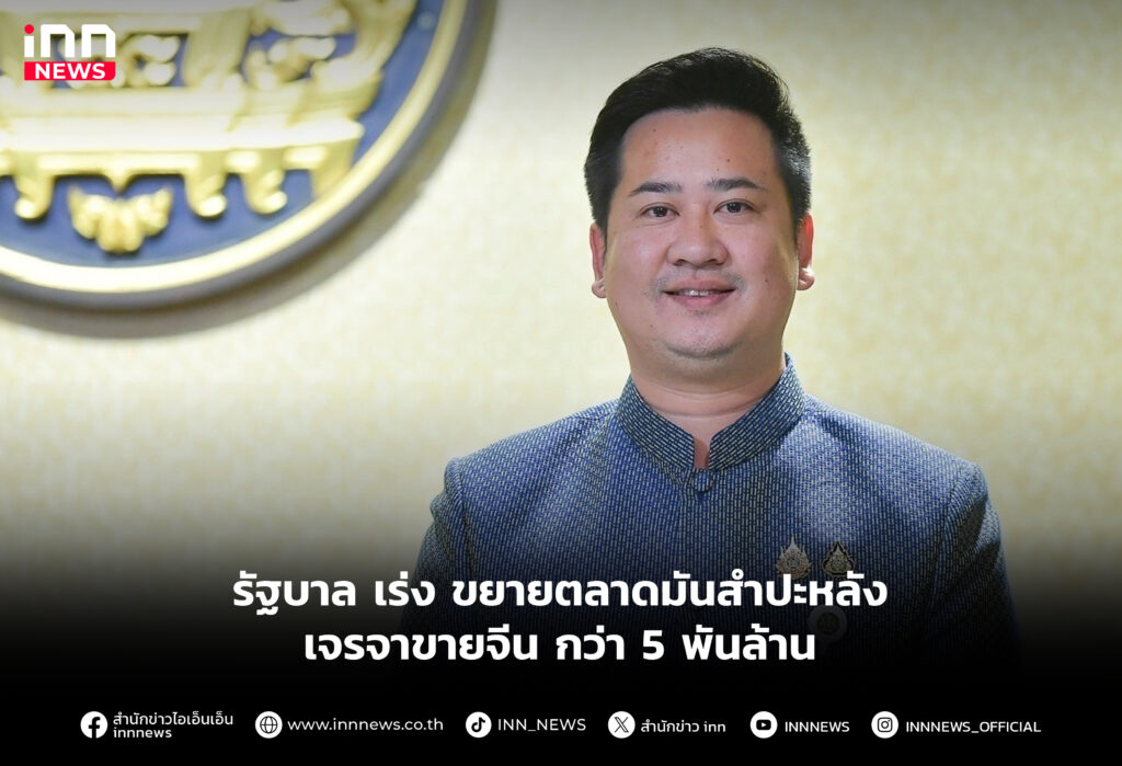 รัฐบาล เร่ง ขยายตลาดมันสำปะหลัง เจรจาขายจีน กว่า 5 พันล้าน