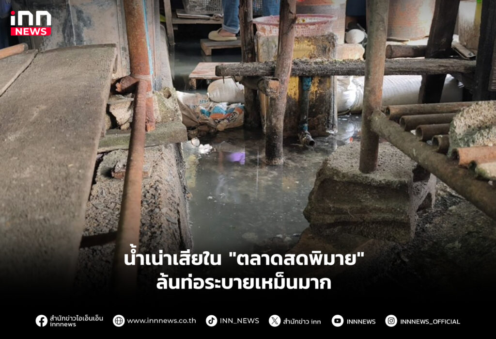 น้ำเน่าเสียใน "ตลาดสดพิมาย" ล้นท่อระบายเหม็นมาก