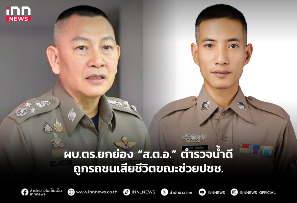 ผบ.ตร.ยกย่อง “ส.ต.อ.” ตำรวจน้ำดีถูกรถชนเสียชีวิตขณะช่วยปชช.