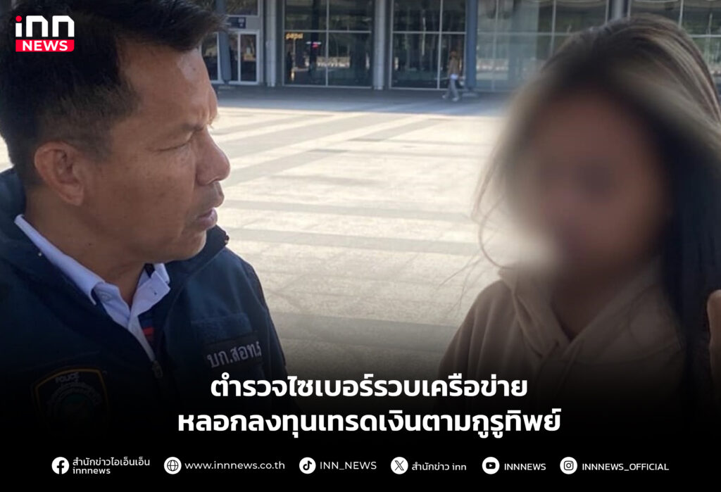 ตำรวจไซเบอร์รวบเครือข่ายหลอกลงทุนเทรดเงินตามกูรูทิพย์