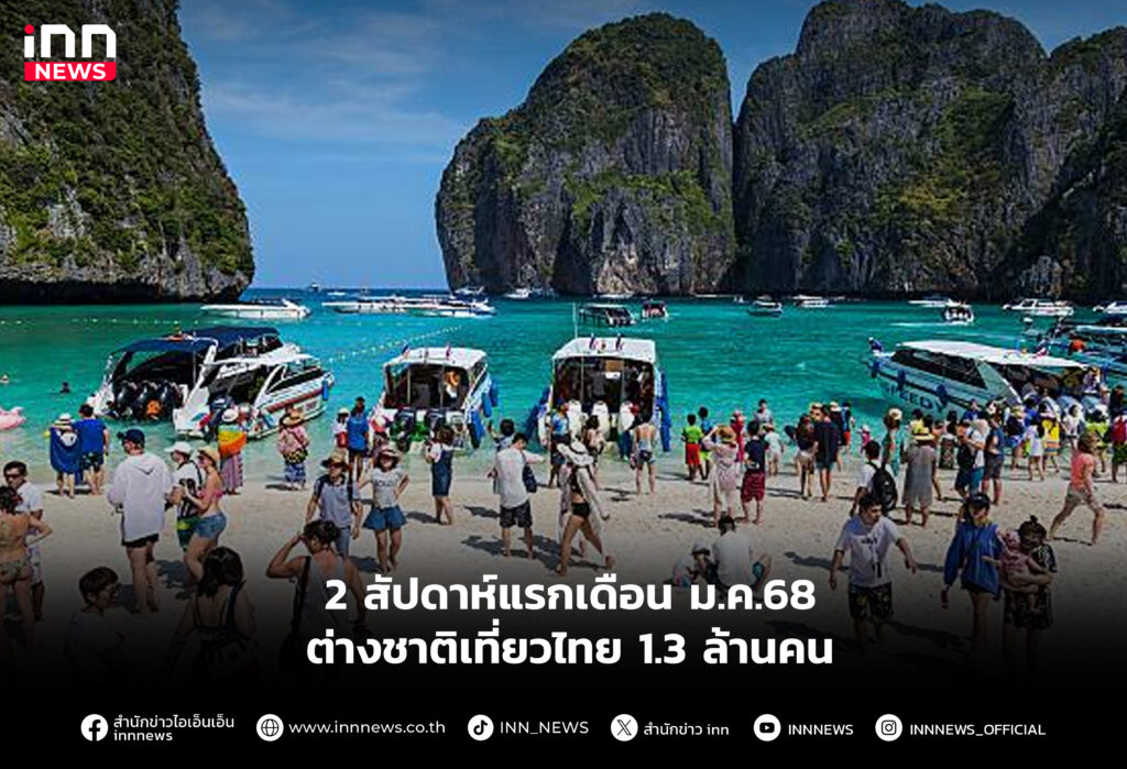 2 สัปดาห์แรกเดือนม.ค.68 ต่างชาติเที่ยวไทย 1.3 ล้านคน