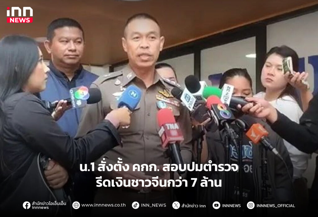 ตํารวจรีดเงินชาวจีน