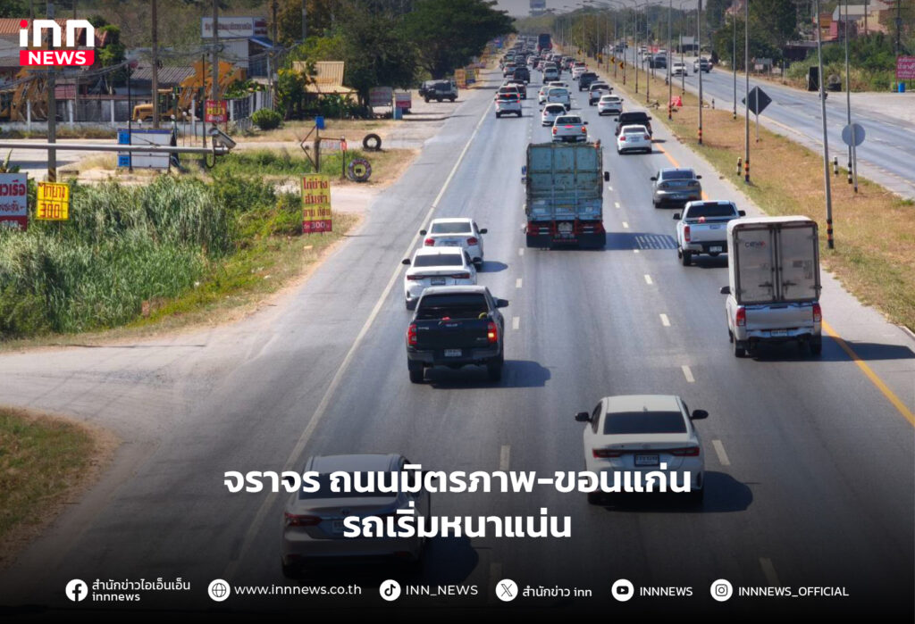 ถนนมิตรภาพ-ขอนแก่น