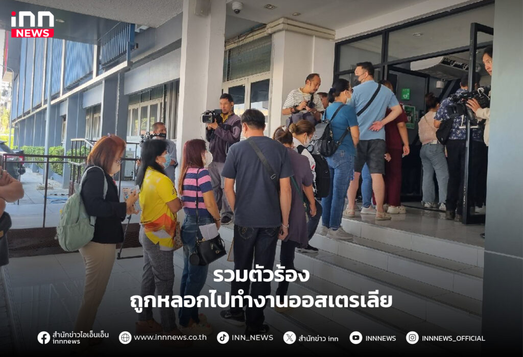 ถูกหลอกไปทำงานออสเตรเลีย