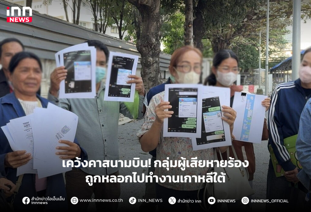 ถูกหลอกไปทำงานเกาหลีใต้
