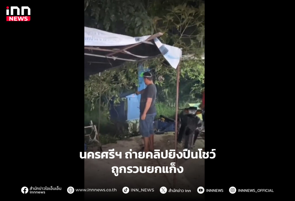 ถ่ายคลิปยิงปืนโชว์