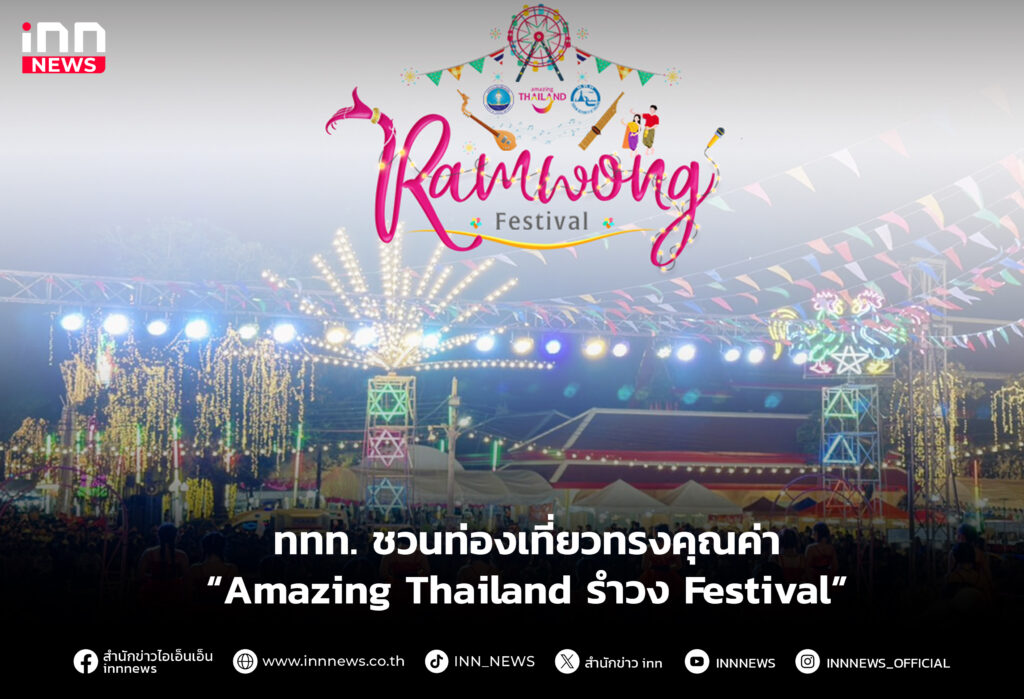 ททท. ชวนท่องเที่ยวทรงคุณค่า “Amazing Thailand รำวง Festival”