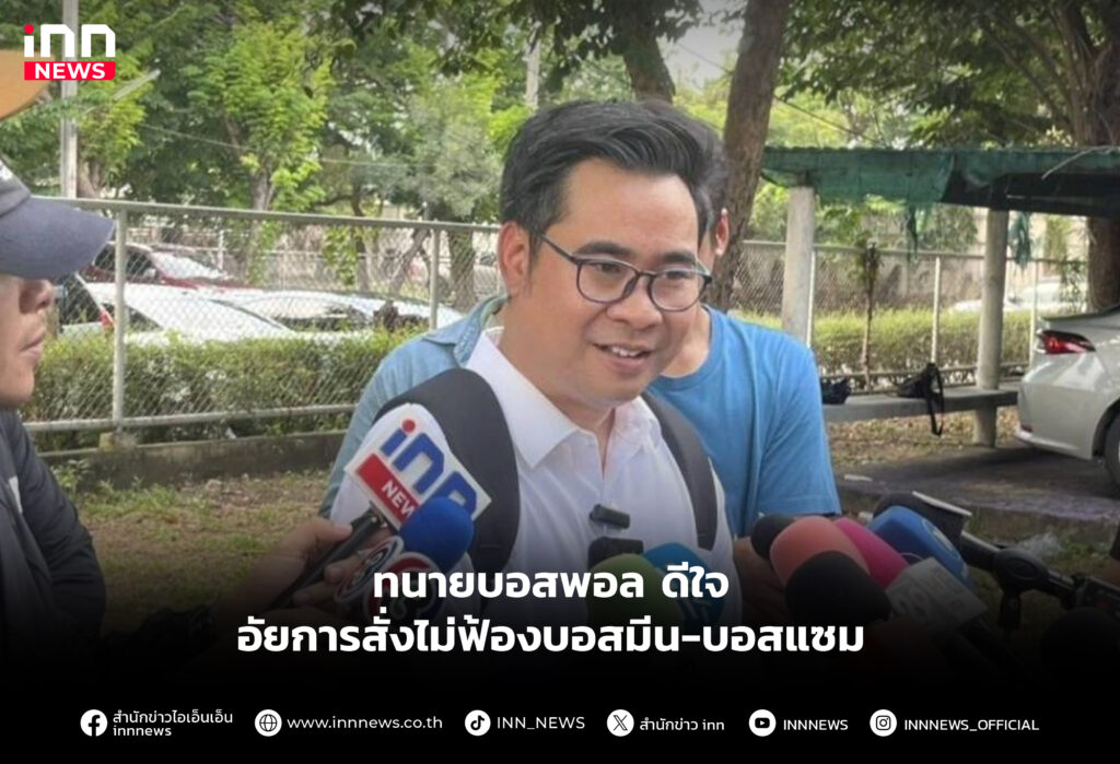 ทนายบอสพอล ดีใจ อัยการสั่งไม่ฟ้องบอสมีน-บอสแซม